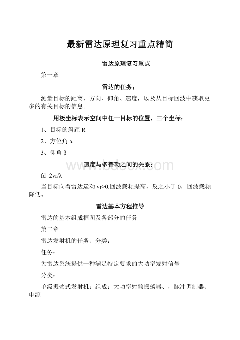 最新雷达原理复习重点精简.docx_第1页