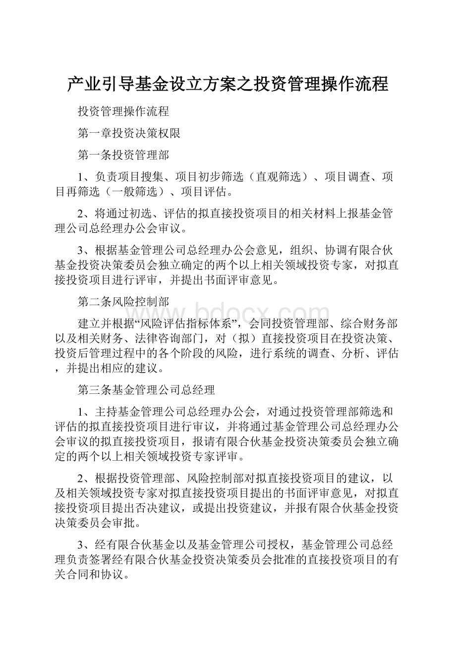 产业引导基金设立方案之投资管理操作流程.docx_第1页