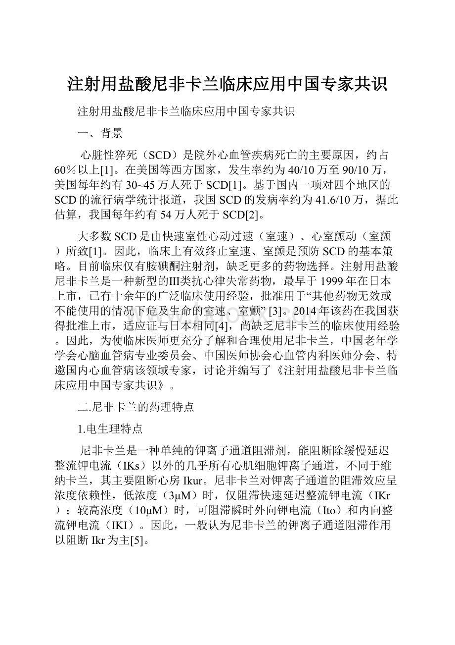 注射用盐酸尼非卡兰临床应用中国专家共识.docx_第1页