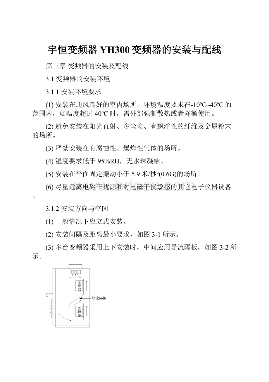 宇恒变频器YH300变频器的安装与配线.docx_第1页