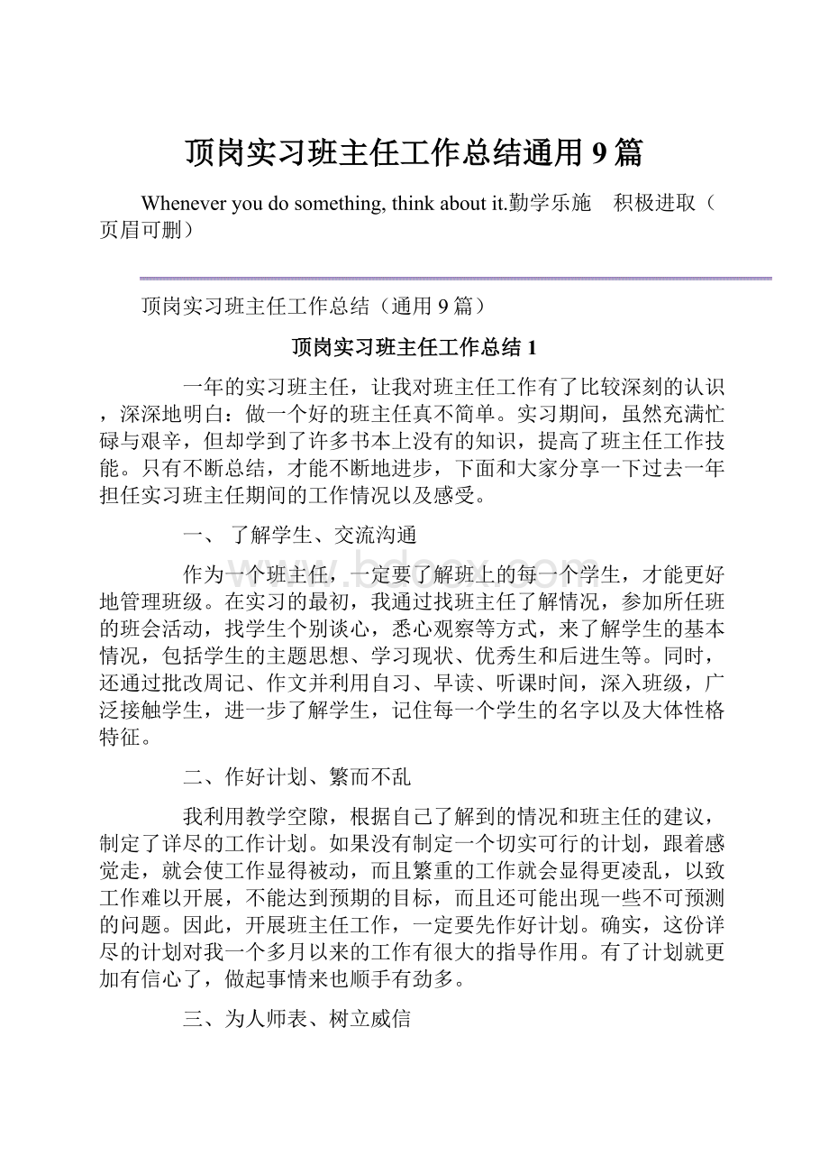 顶岗实习班主任工作总结通用9篇.docx_第1页