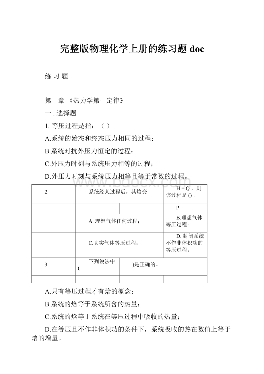 完整版物理化学上册的练习题doc.docx_第1页