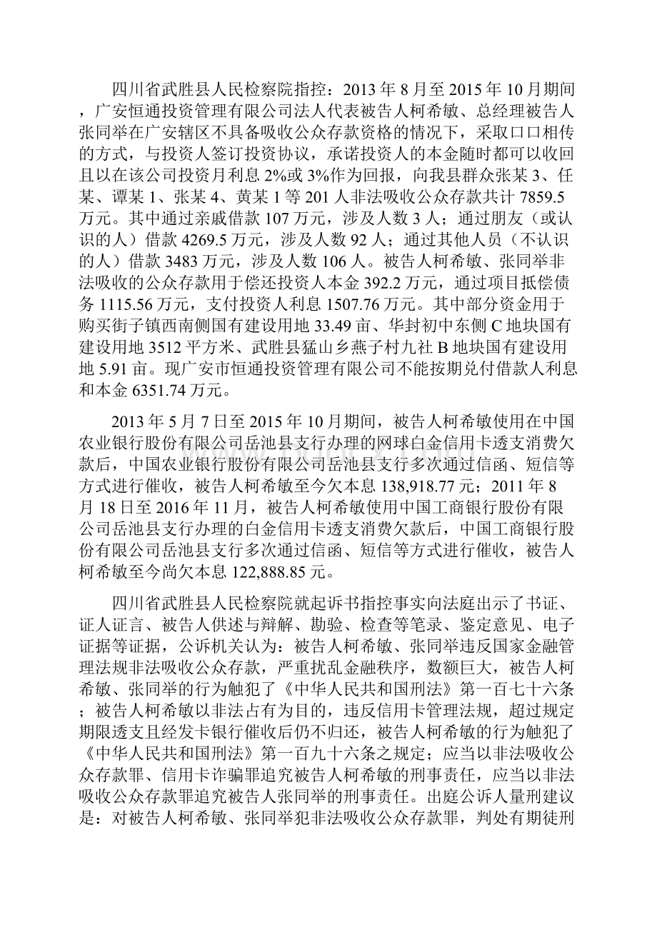 张同举柯希敏非法吸收公众存款 柯希敏犯信用卡诈骗罪一案一审刑事判决书.docx_第2页