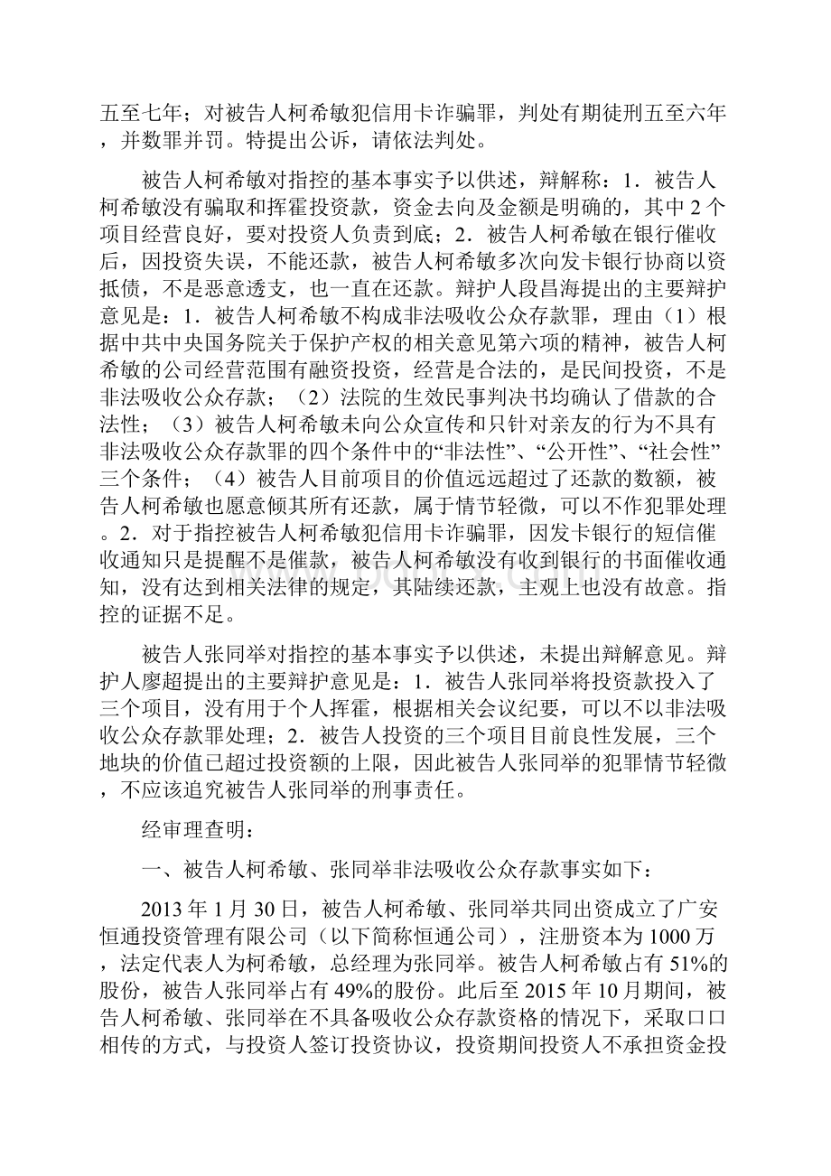 张同举柯希敏非法吸收公众存款 柯希敏犯信用卡诈骗罪一案一审刑事判决书.docx_第3页