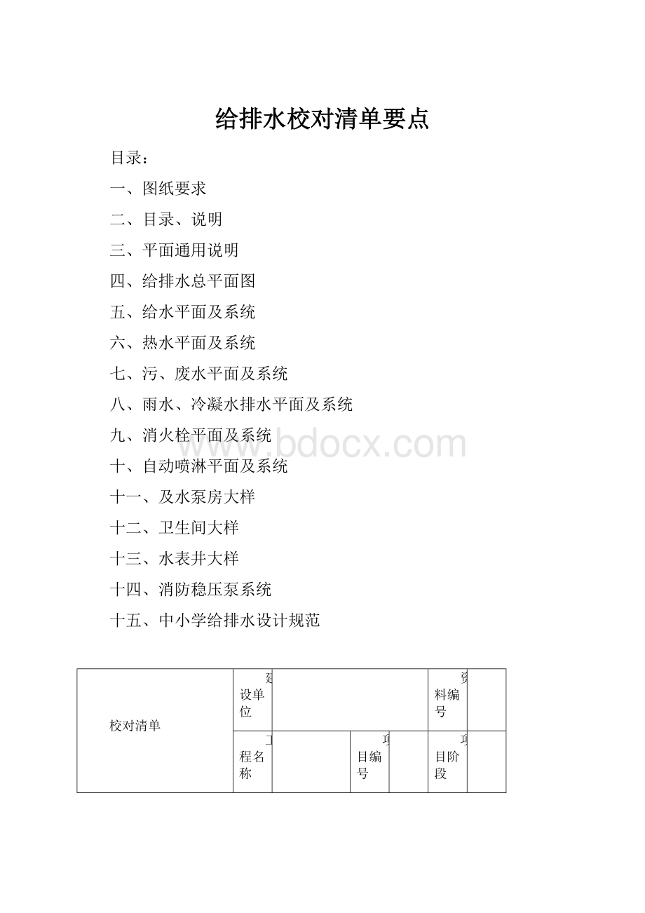 给排水校对清单要点.docx