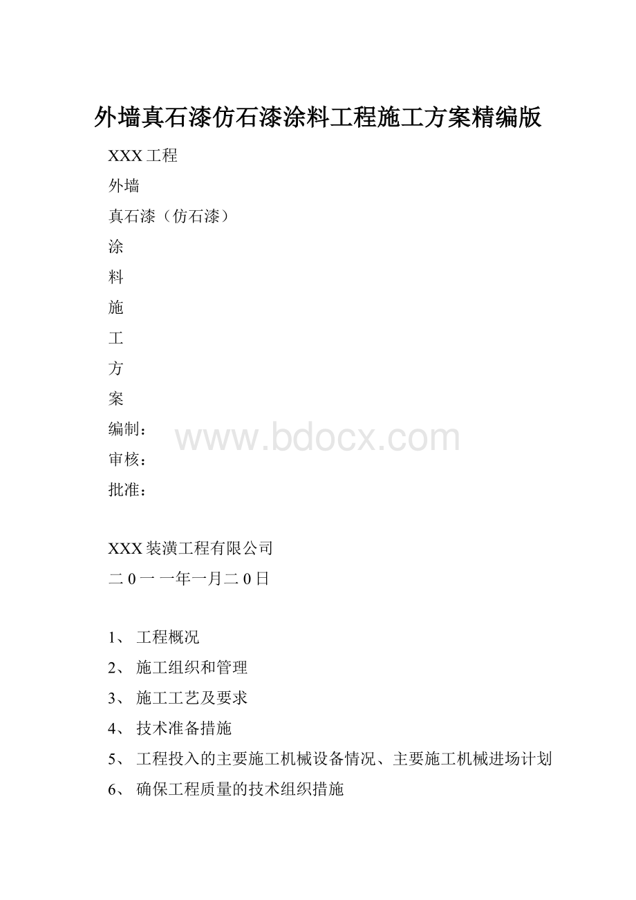 外墙真石漆仿石漆涂料工程施工方案精编版.docx_第1页