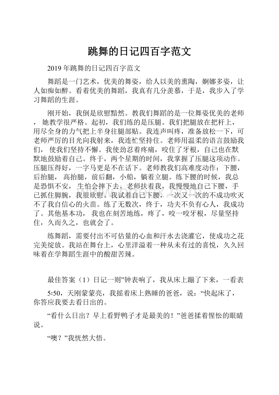 跳舞的日记四百字范文.docx_第1页