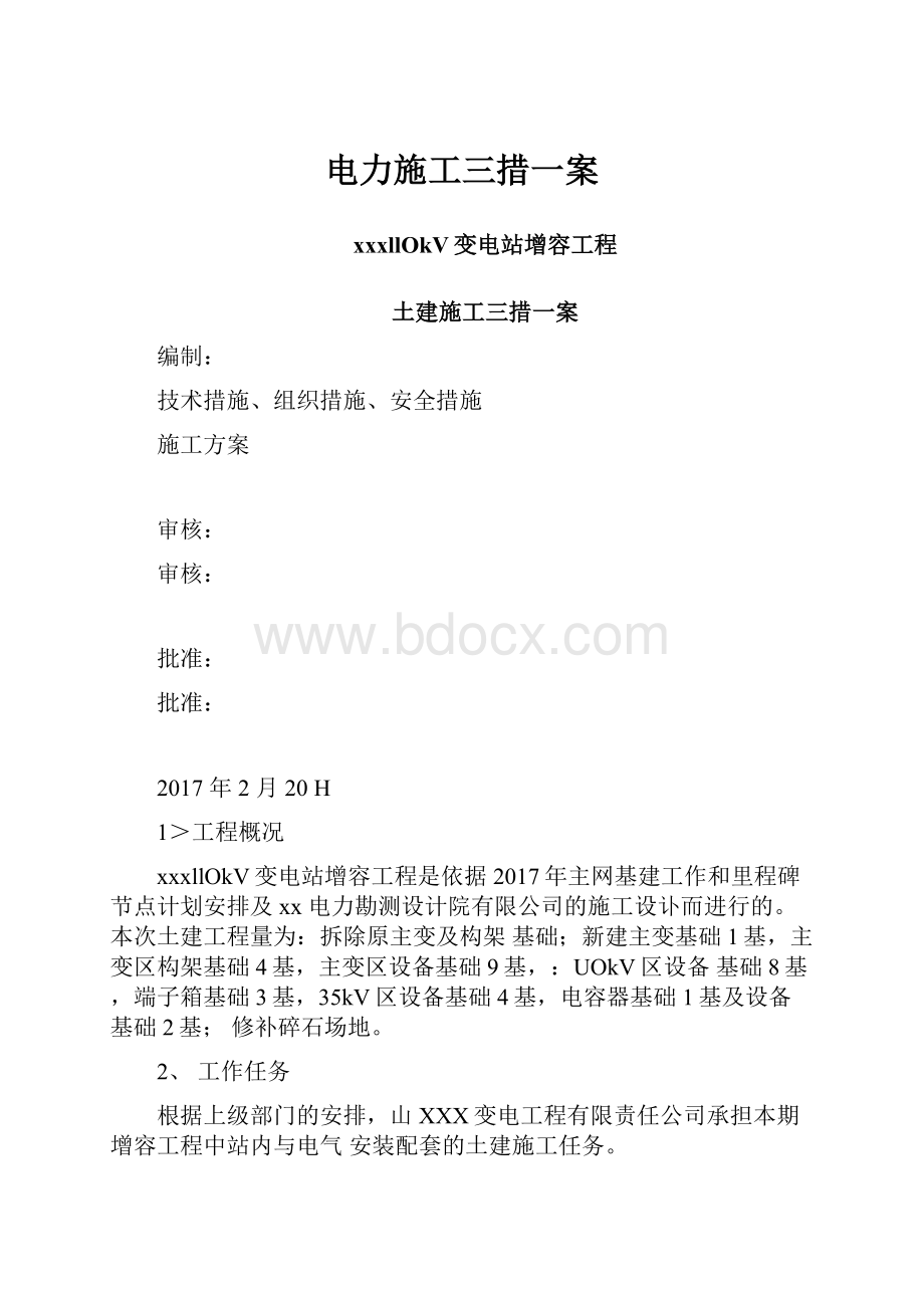 电力施工三措一案.docx