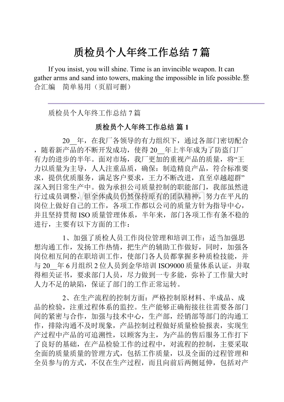 质检员个人年终工作总结7篇.docx