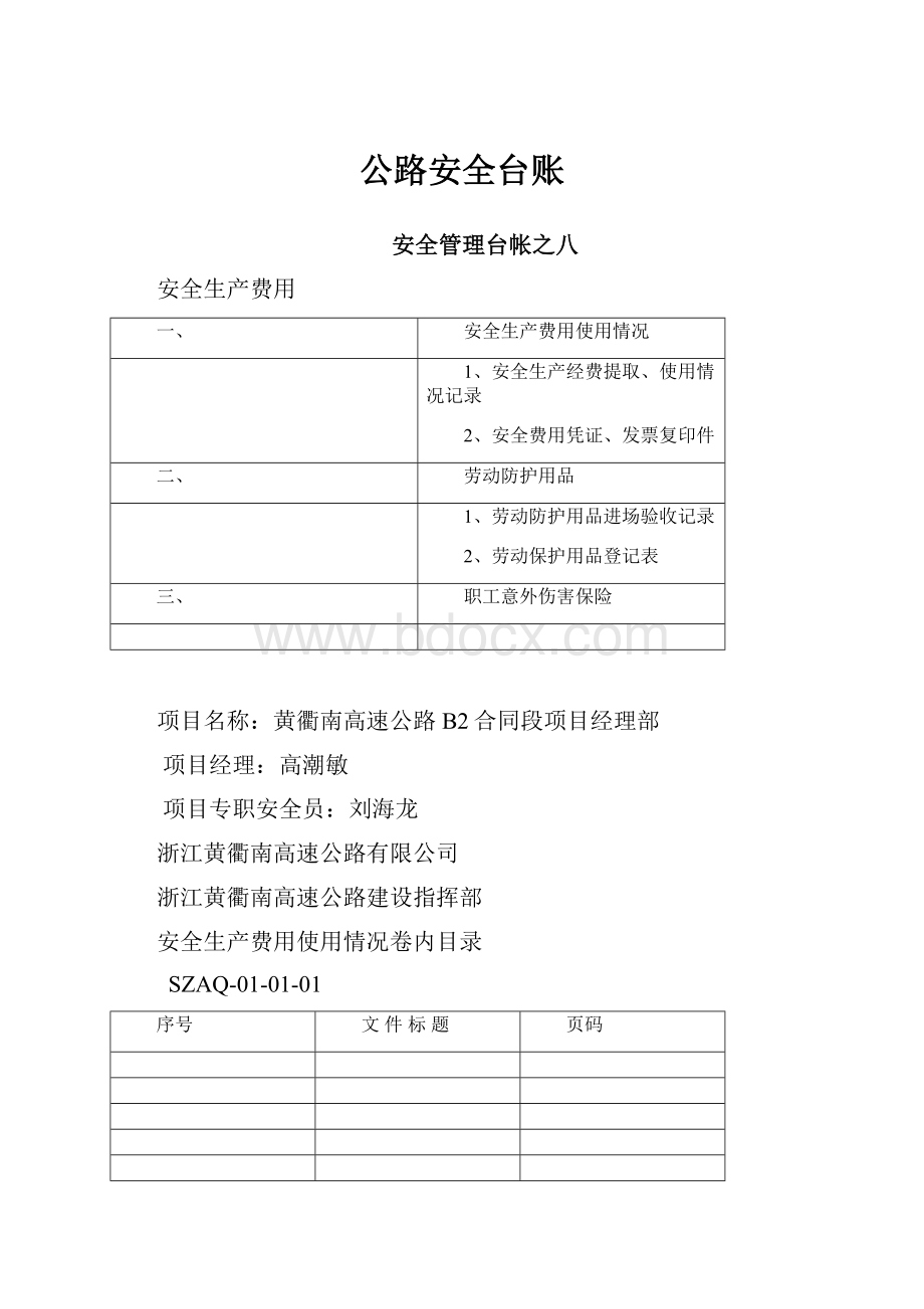 公路安全台账.docx_第1页