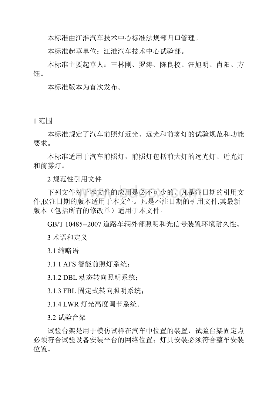 QJQ 4117汽车前照灯试验方法要点.docx_第2页