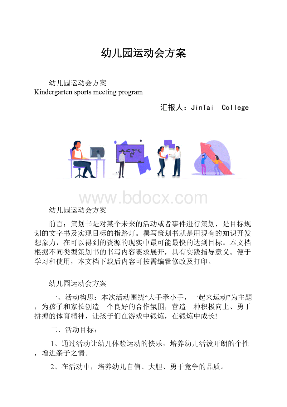 幼儿园运动会方案.docx_第1页