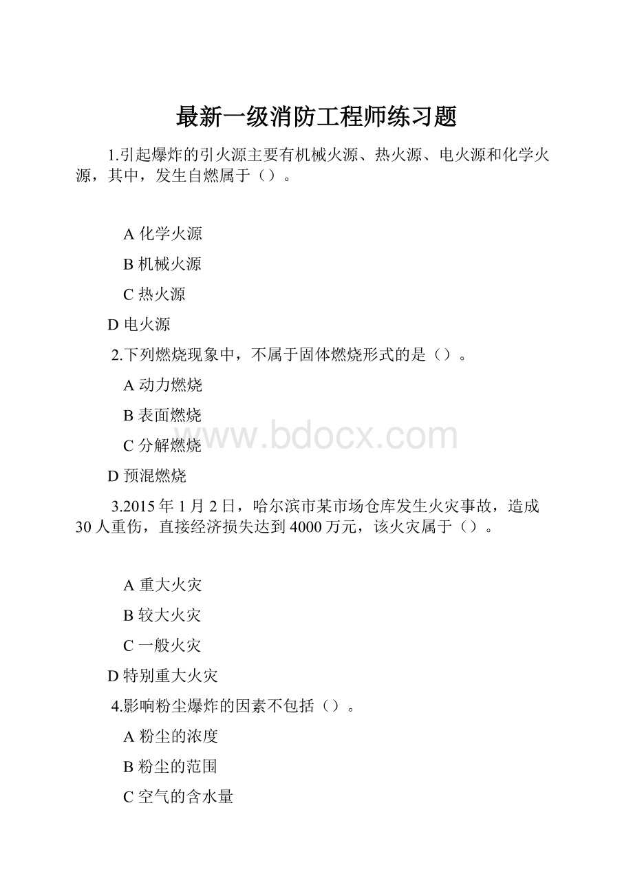 最新一级消防工程师练习题.docx_第1页