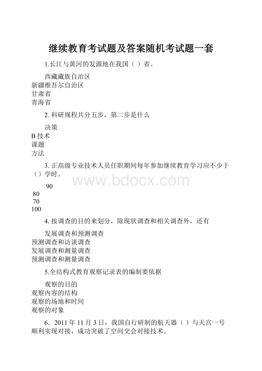 继续教育考试题及答案随机考试题一套.docx_第1页