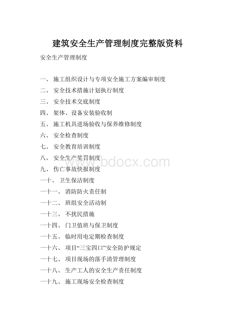 建筑安全生产管理制度完整版资料.docx