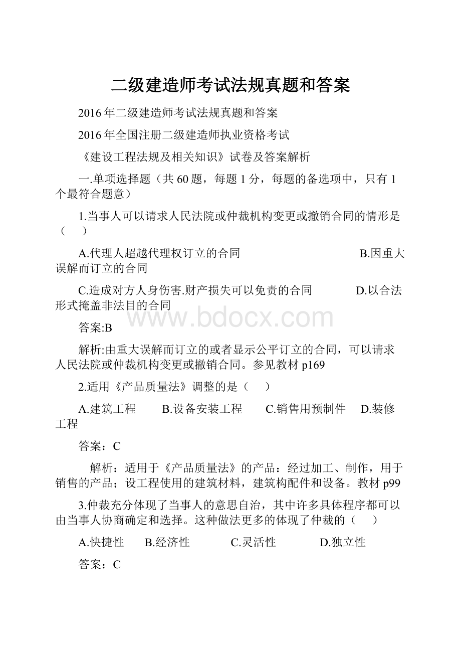 二级建造师考试法规真题和答案.docx