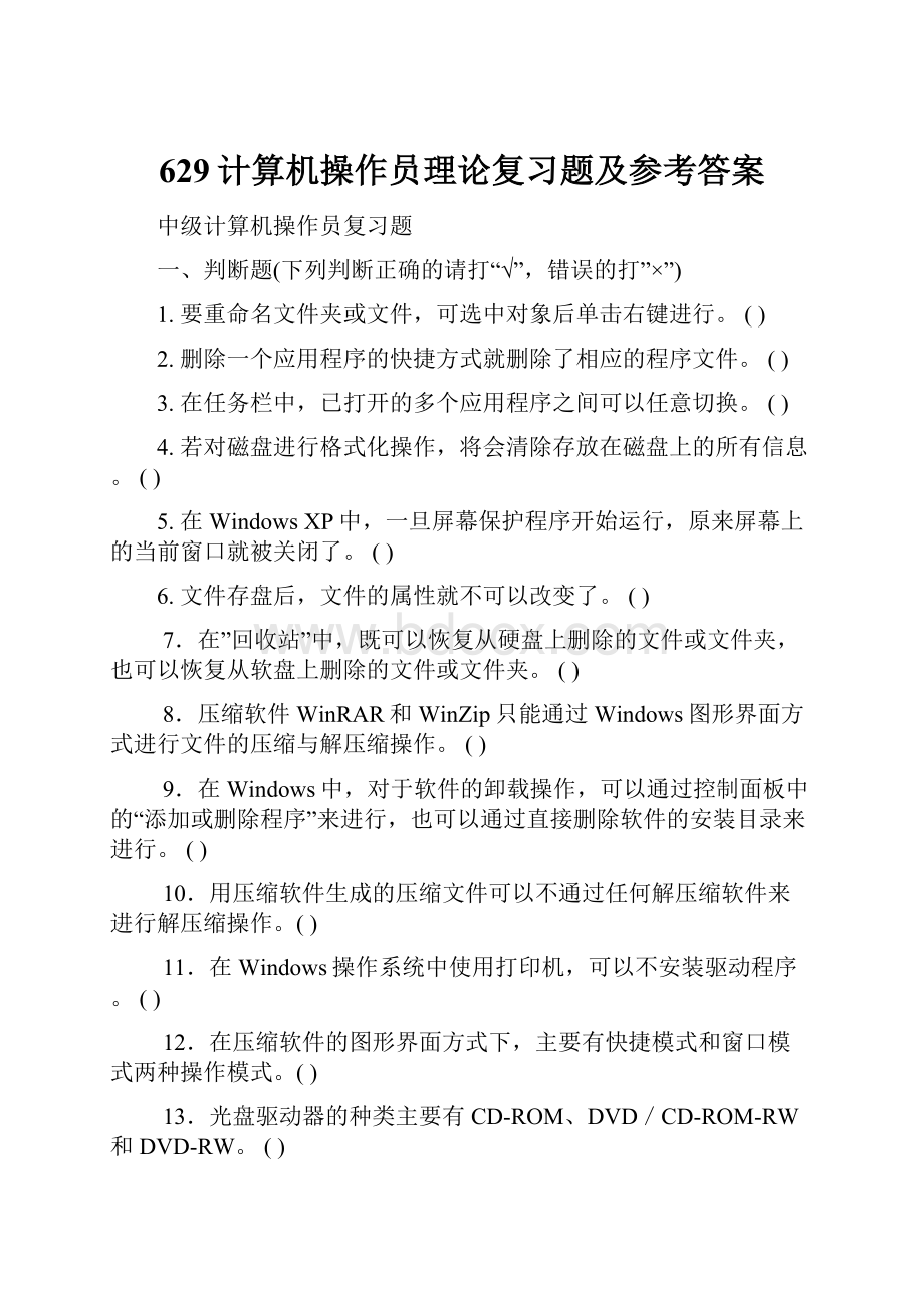 629计算机操作员理论复习题及参考答案.docx