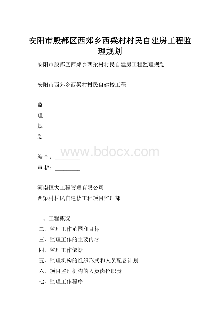 安阳市殷都区西郊乡西梁村村民自建房工程监理规划.docx_第1页