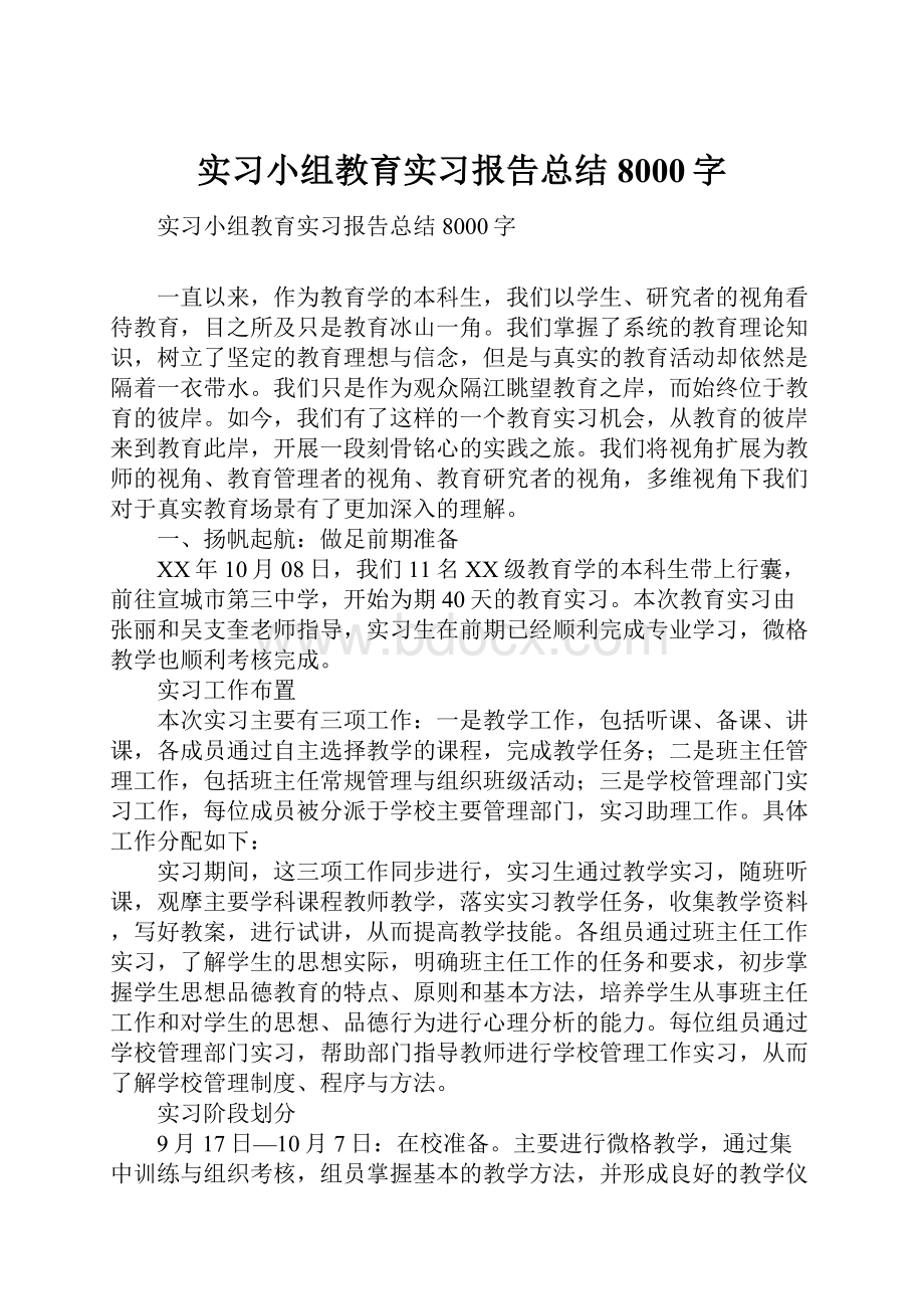 实习小组教育实习报告总结8000字.docx