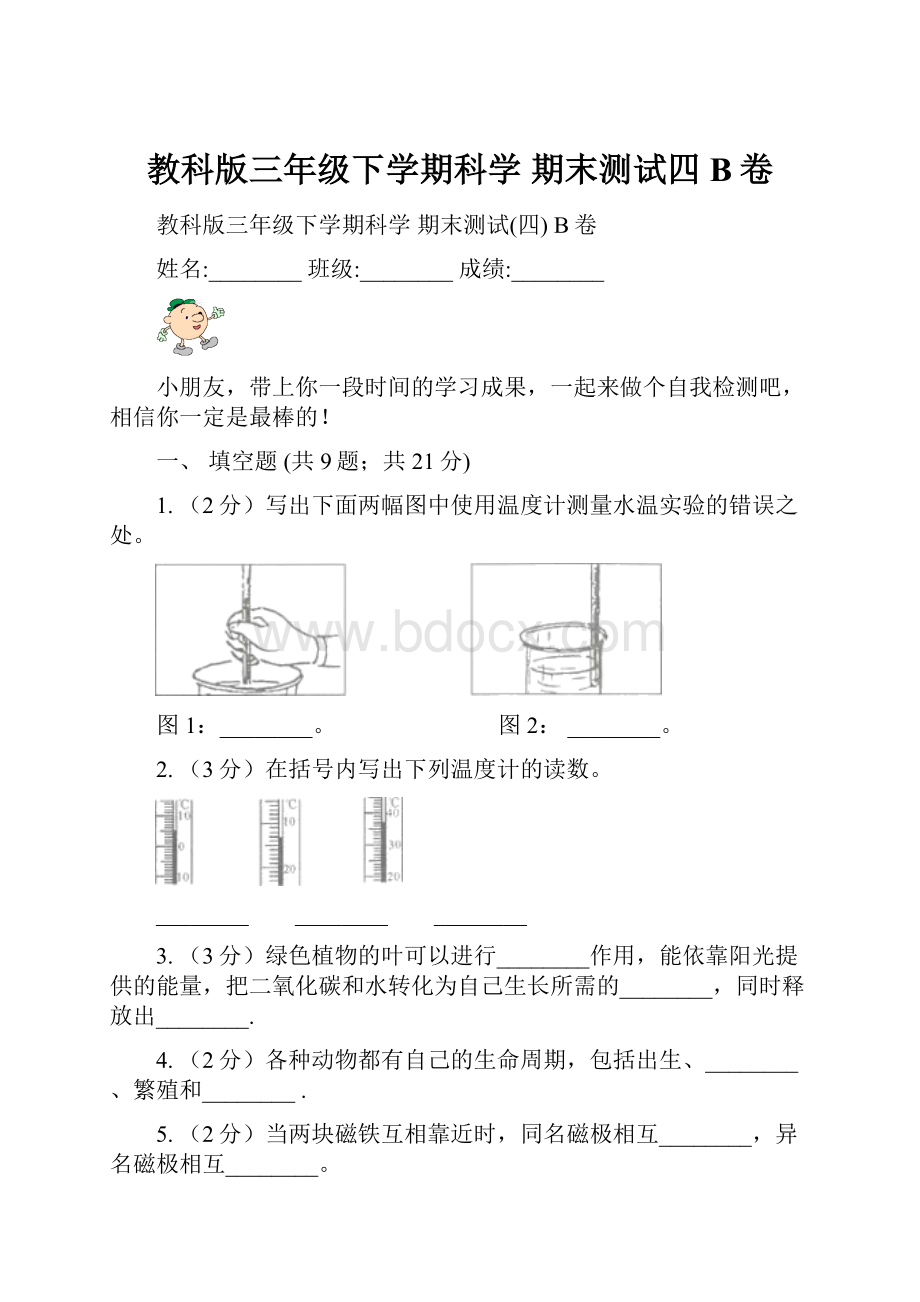 教科版三年级下学期科学 期末测试四 B卷.docx