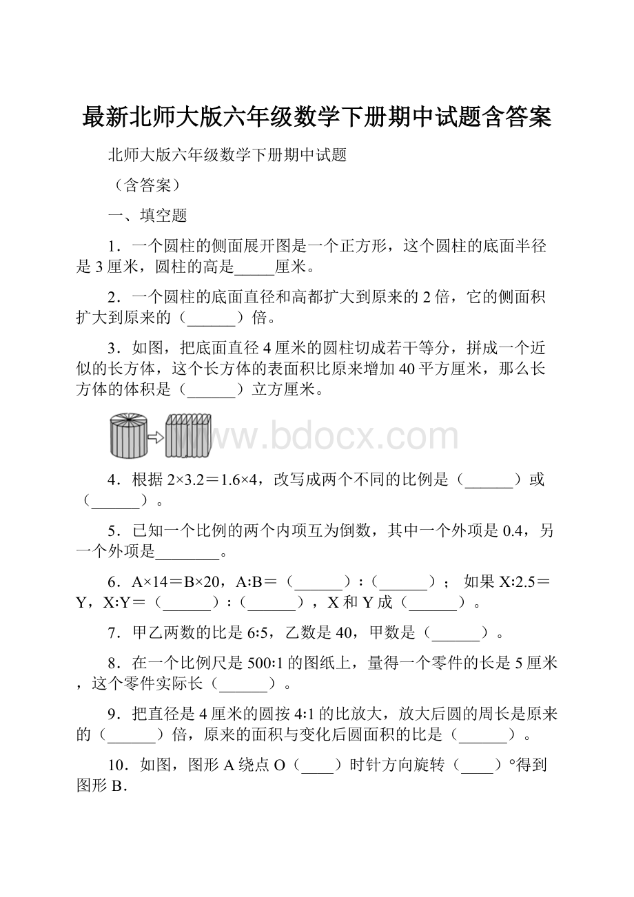 最新北师大版六年级数学下册期中试题含答案.docx_第1页