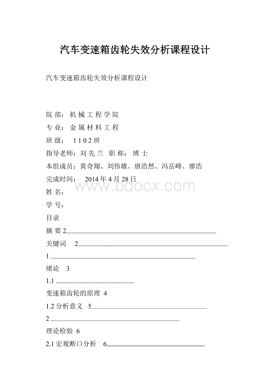 汽车变速箱齿轮失效分析课程设计.docx_第1页