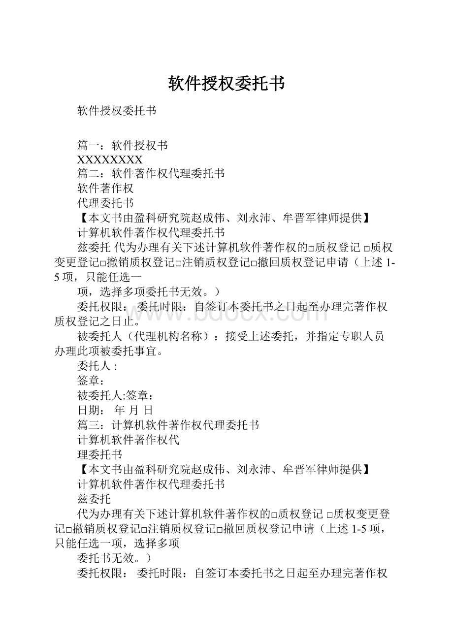 软件授权委托书.docx_第1页