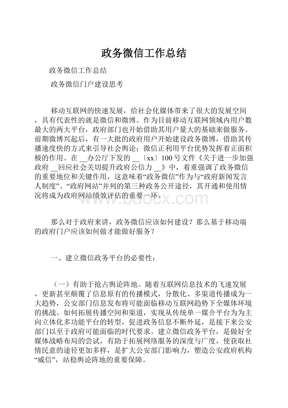 政务微信工作总结.docx_第1页