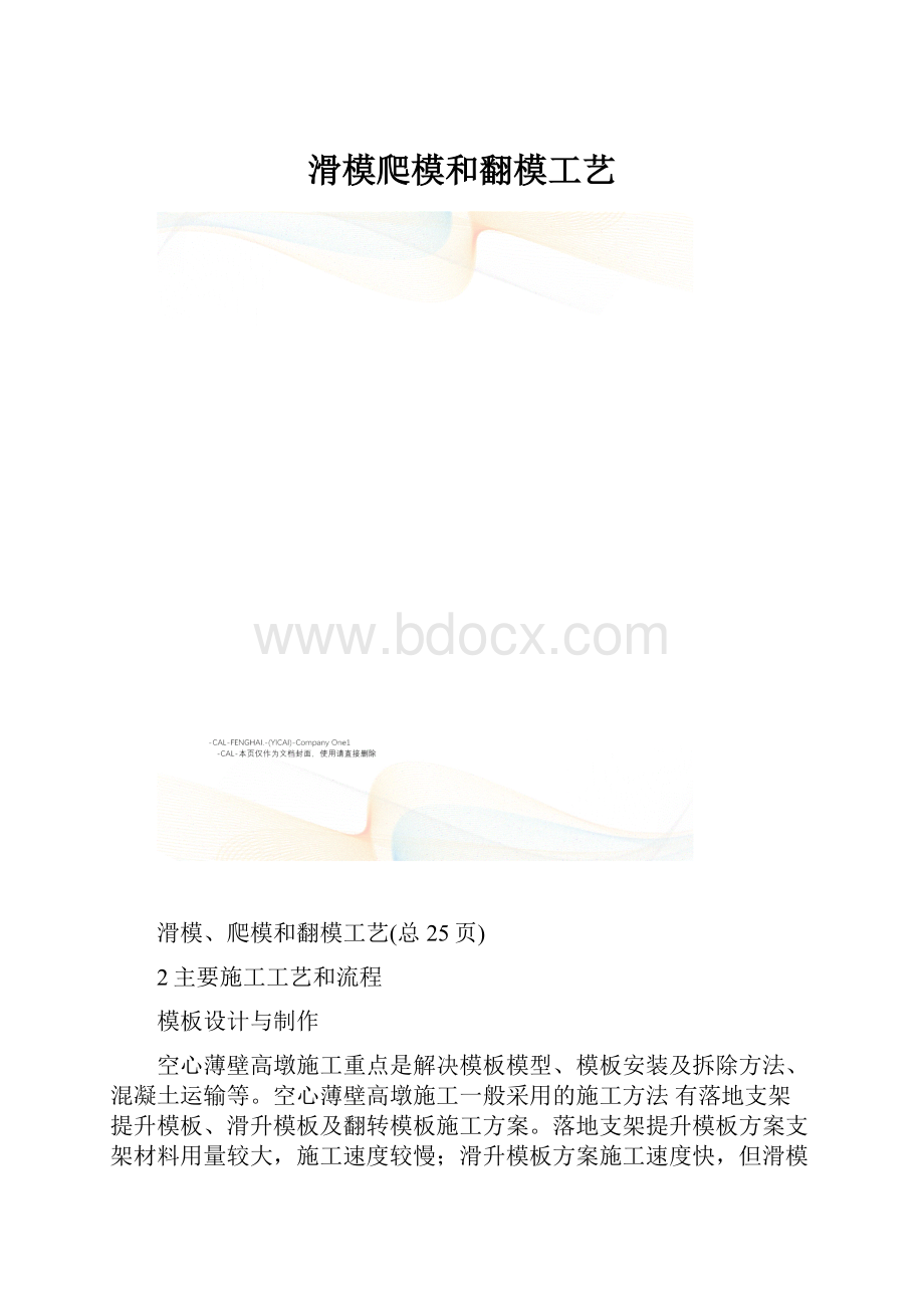 滑模爬模和翻模工艺.docx