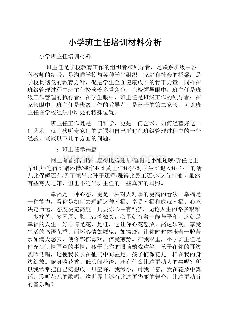 小学班主任培训材料分析.docx