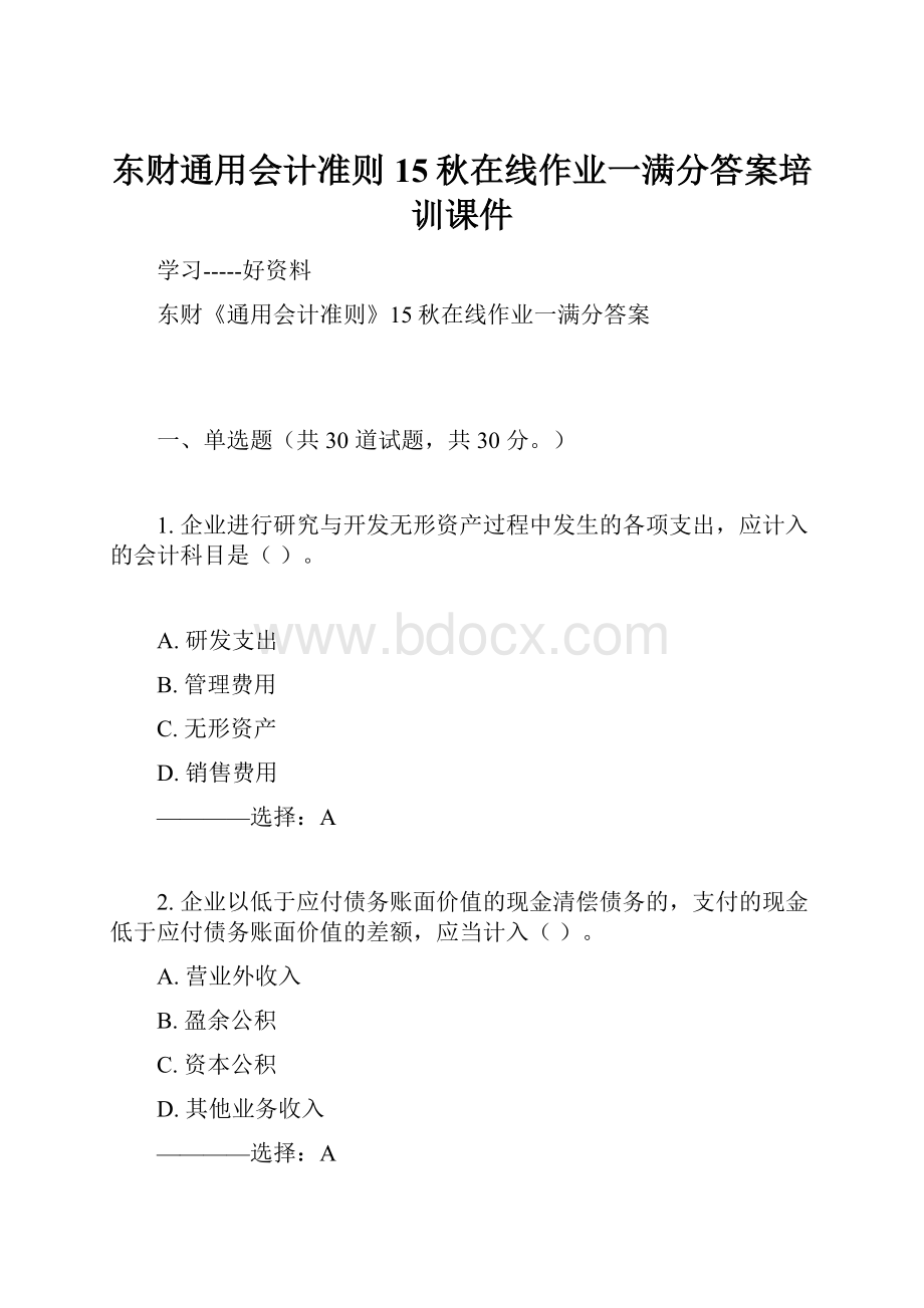 东财通用会计准则15秋在线作业一满分答案培训课件.docx_第1页