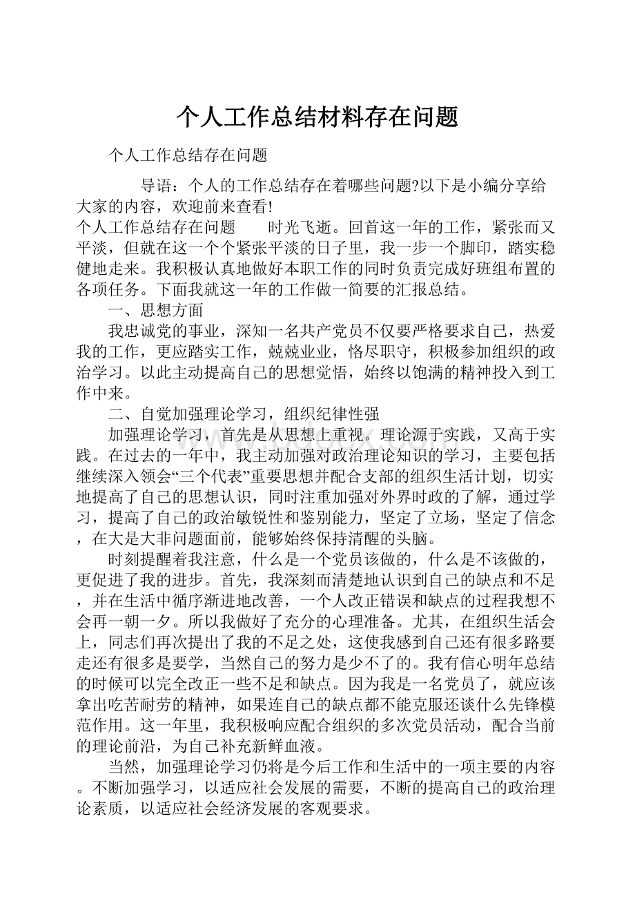 个人工作总结材料存在问题.docx