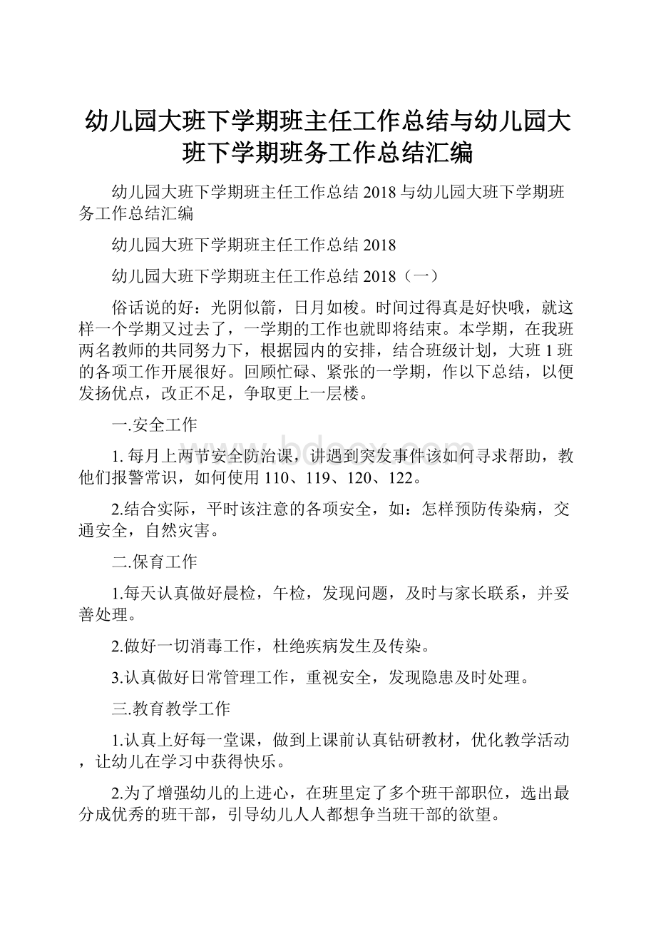 幼儿园大班下学期班主任工作总结与幼儿园大班下学期班务工作总结汇编.docx