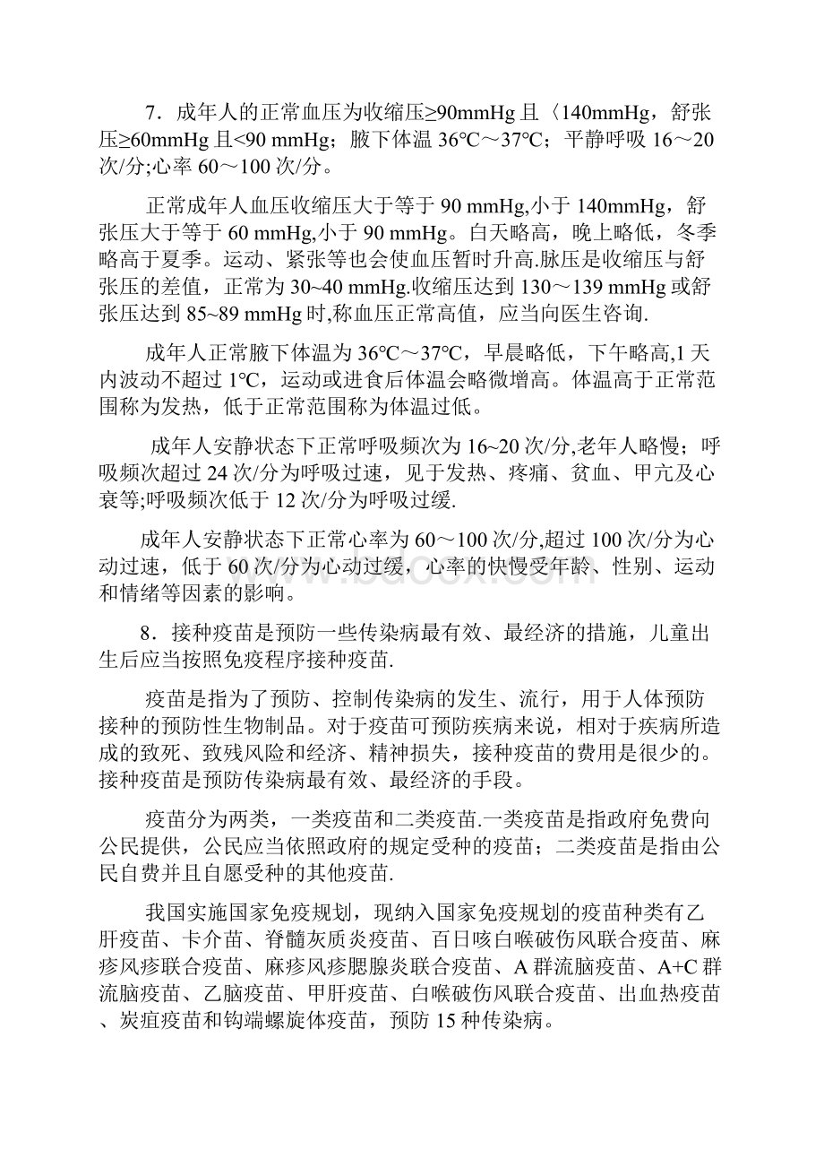 中国公民健康素养基本知识与技能释义.docx_第3页