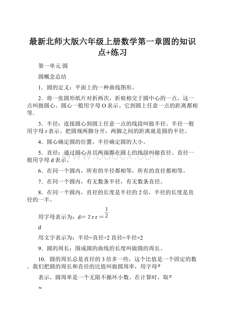 最新北师大版六年级上册数学第一章圆的知识点+练习.docx_第1页