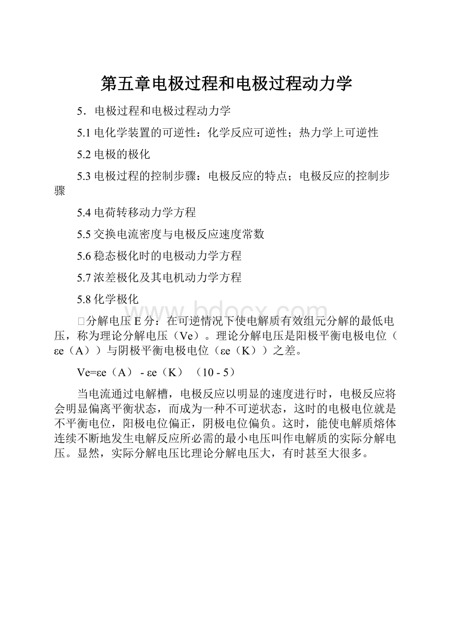 第五章电极过程和电极过程动力学.docx_第1页