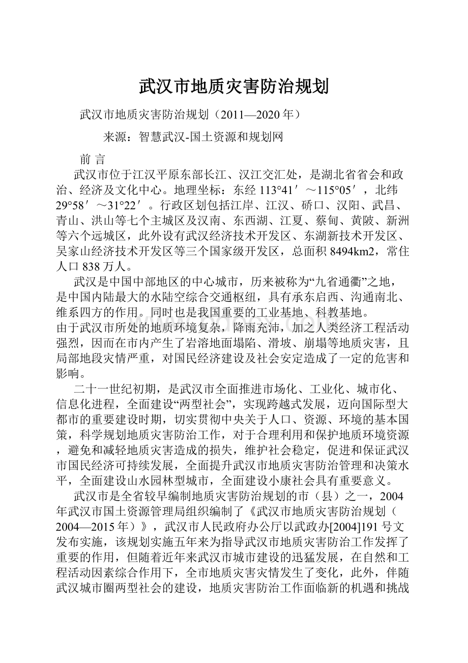 武汉市地质灾害防治规划.docx_第1页