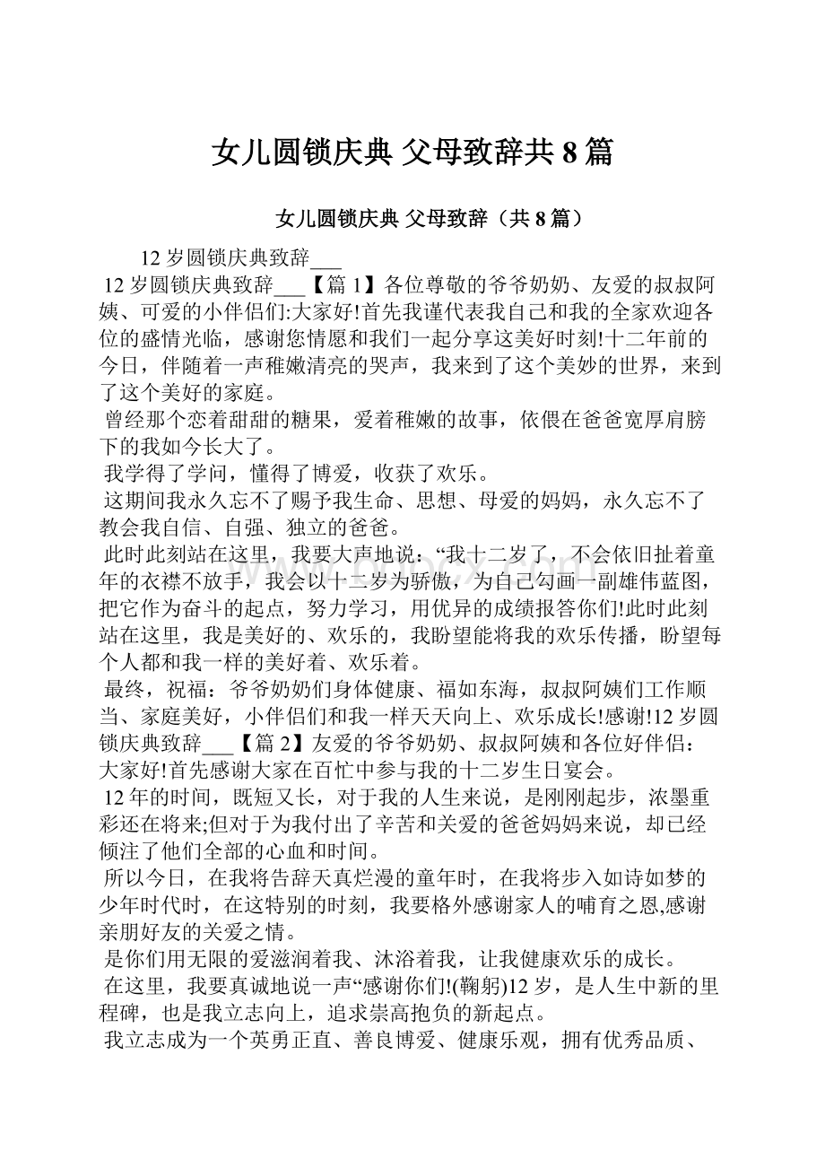 女儿圆锁庆典 父母致辞共8篇.docx