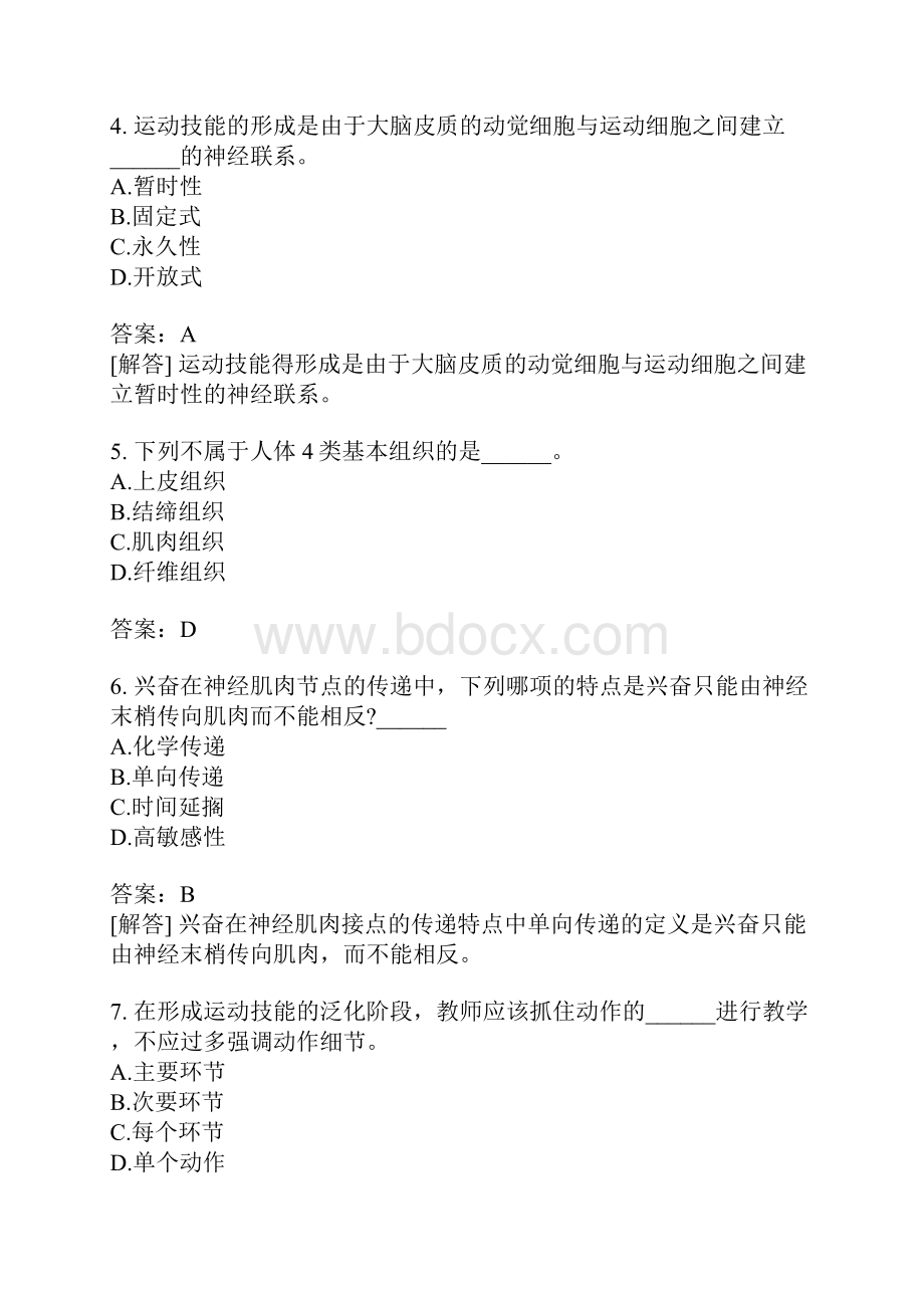 教师资格认定考试高级中学体育与健康模拟题7.docx_第2页