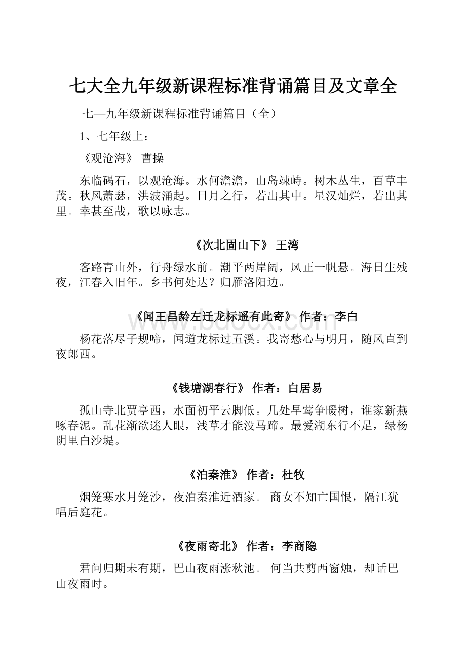 七大全九年级新课程标准背诵篇目及文章全.docx