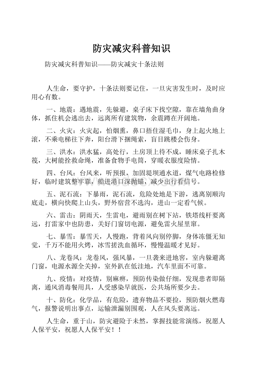 防灾减灾科普知识.docx_第1页