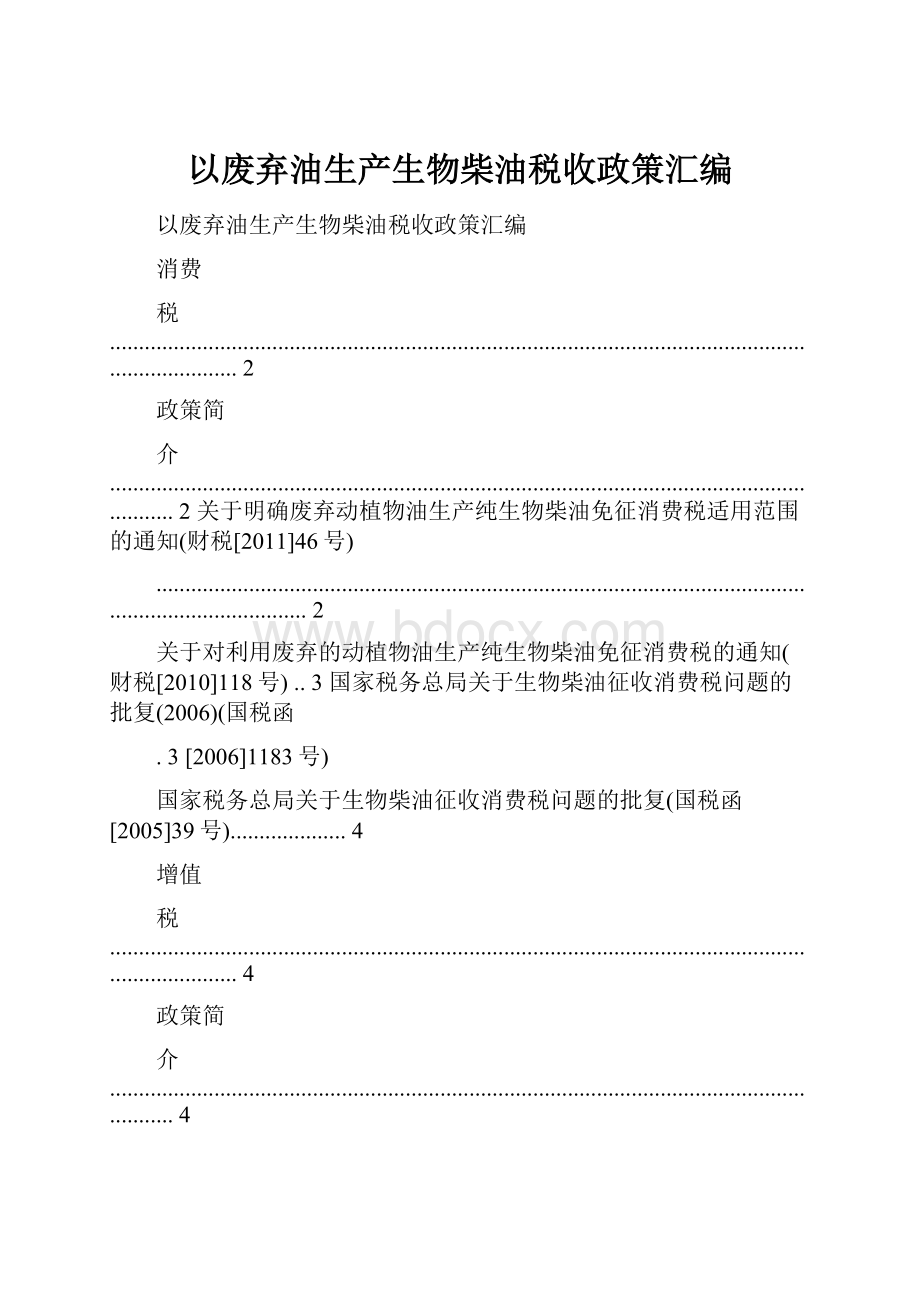 以废弃油生产生物柴油税收政策汇编.docx