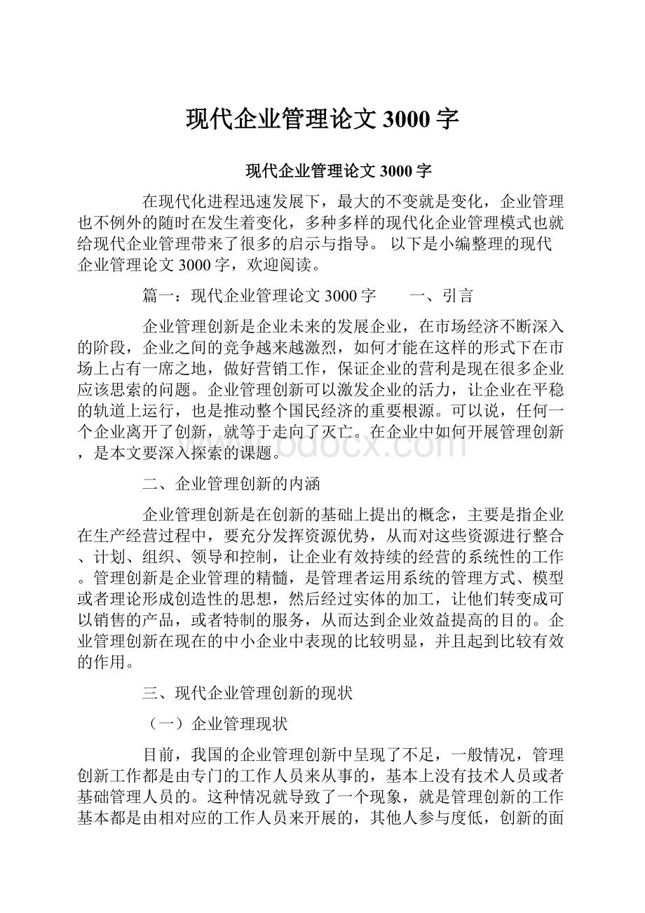 现代企业管理论文3000字.docx