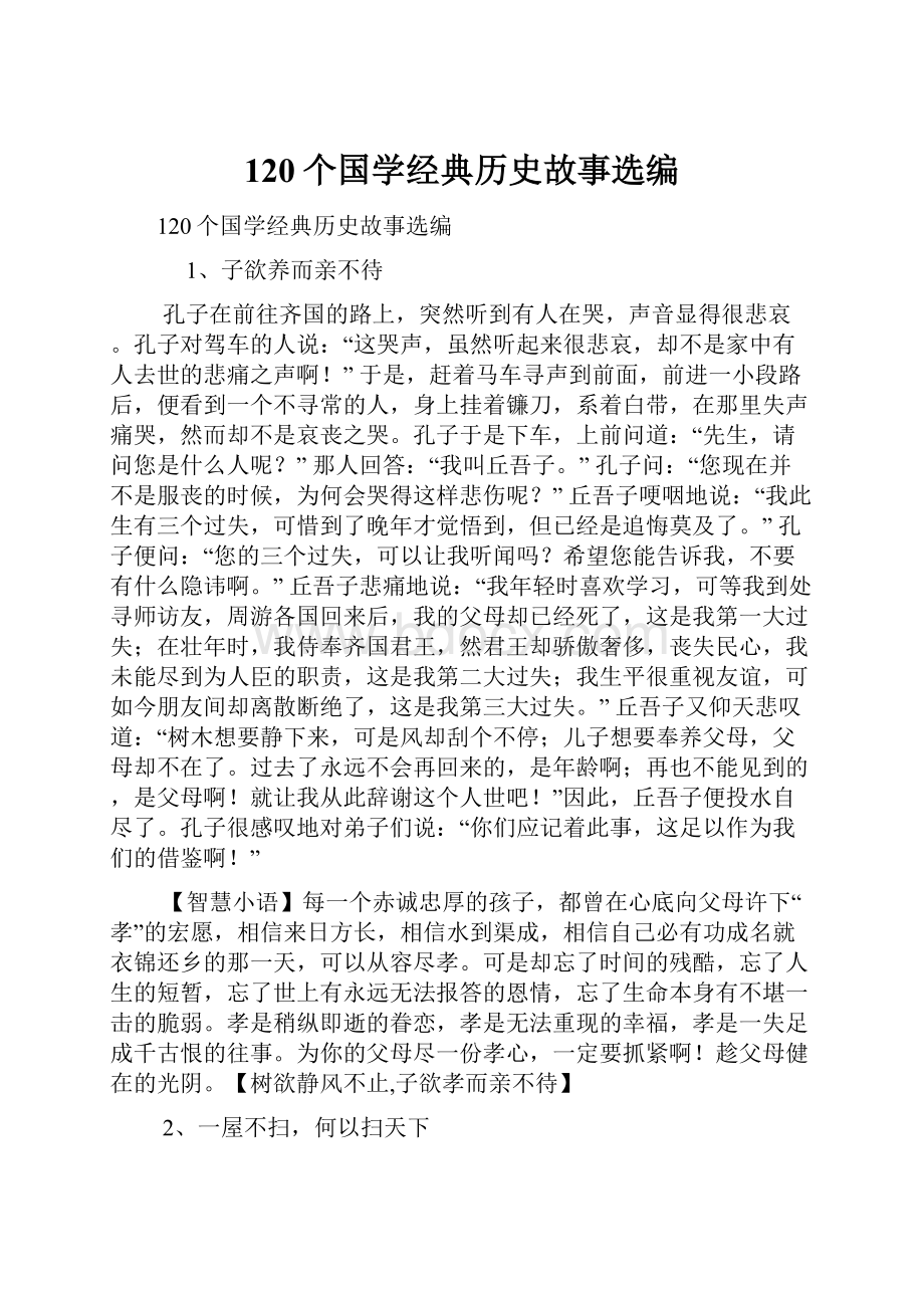 120个国学经典历史故事选编.docx