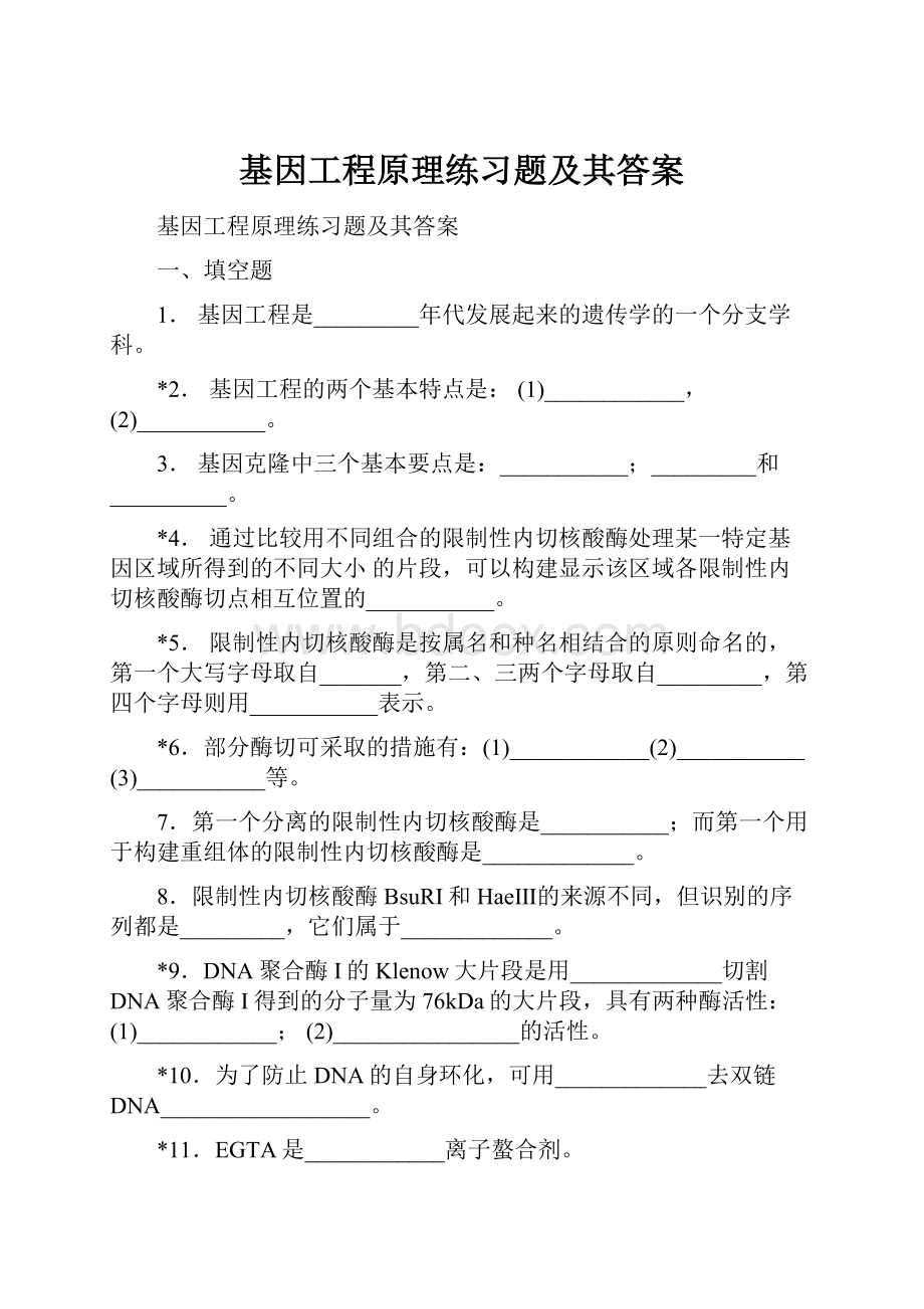 基因工程原理练习题及其答案.docx