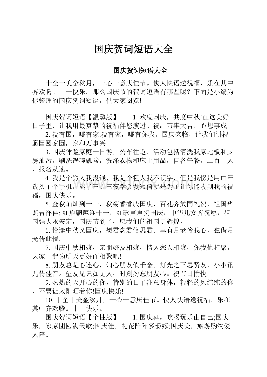 国庆贺词短语大全.docx_第1页