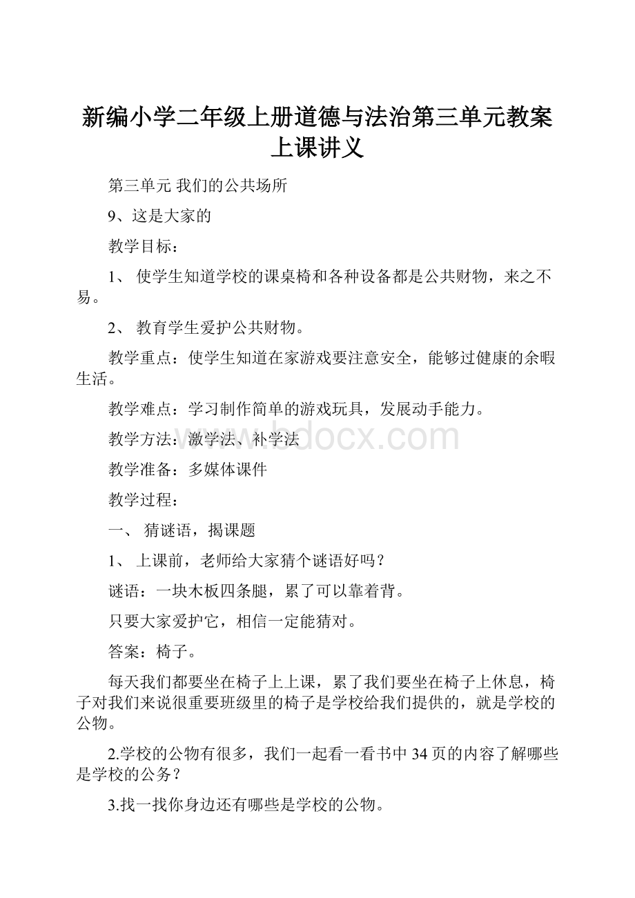 新编小学二年级上册道德与法治第三单元教案上课讲义.docx_第1页