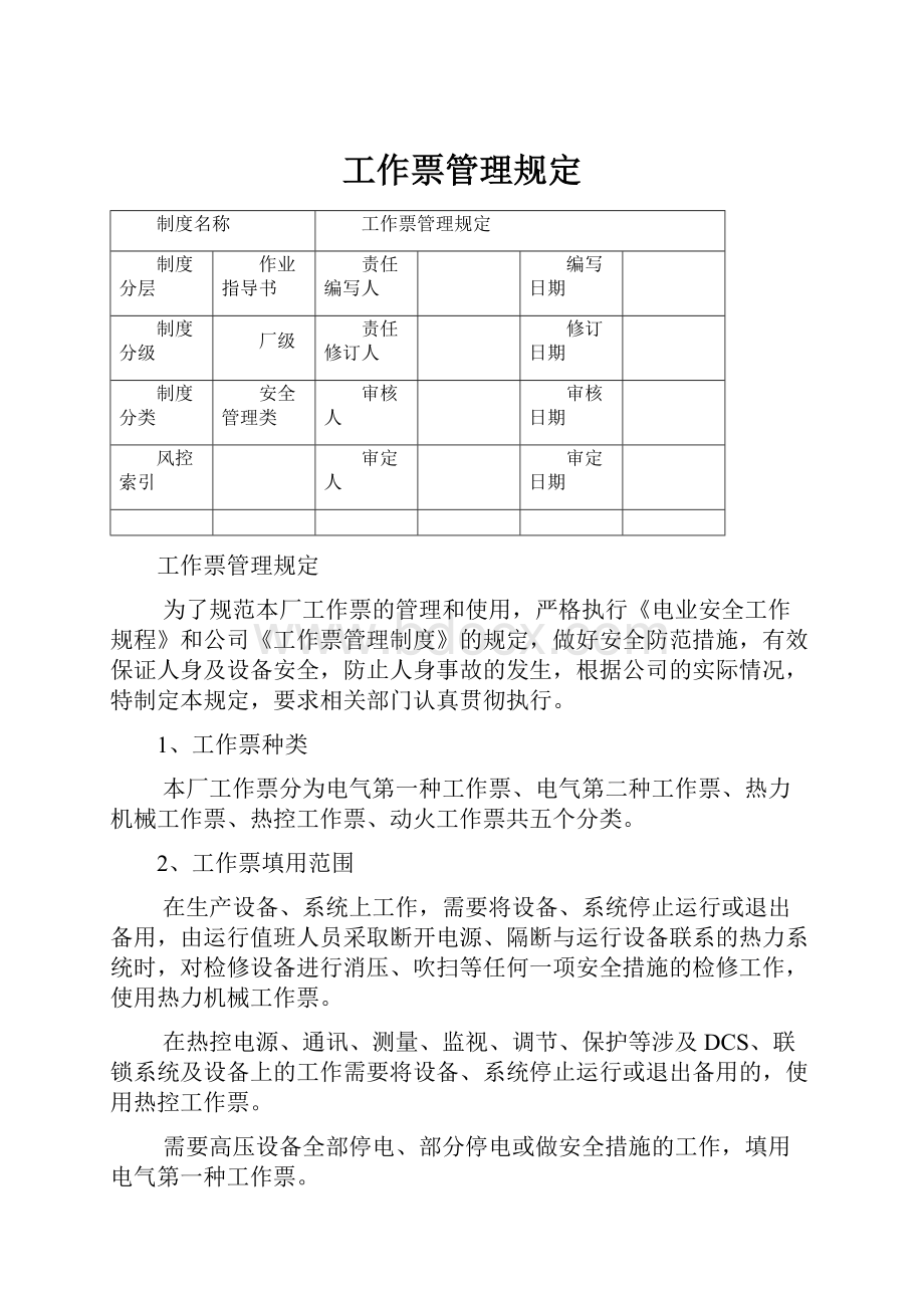 工作票管理规定.docx