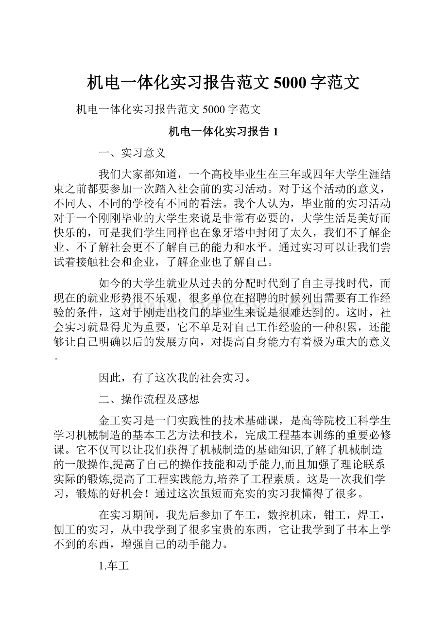 机电一体化实习报告范文5000字范文.docx_第1页