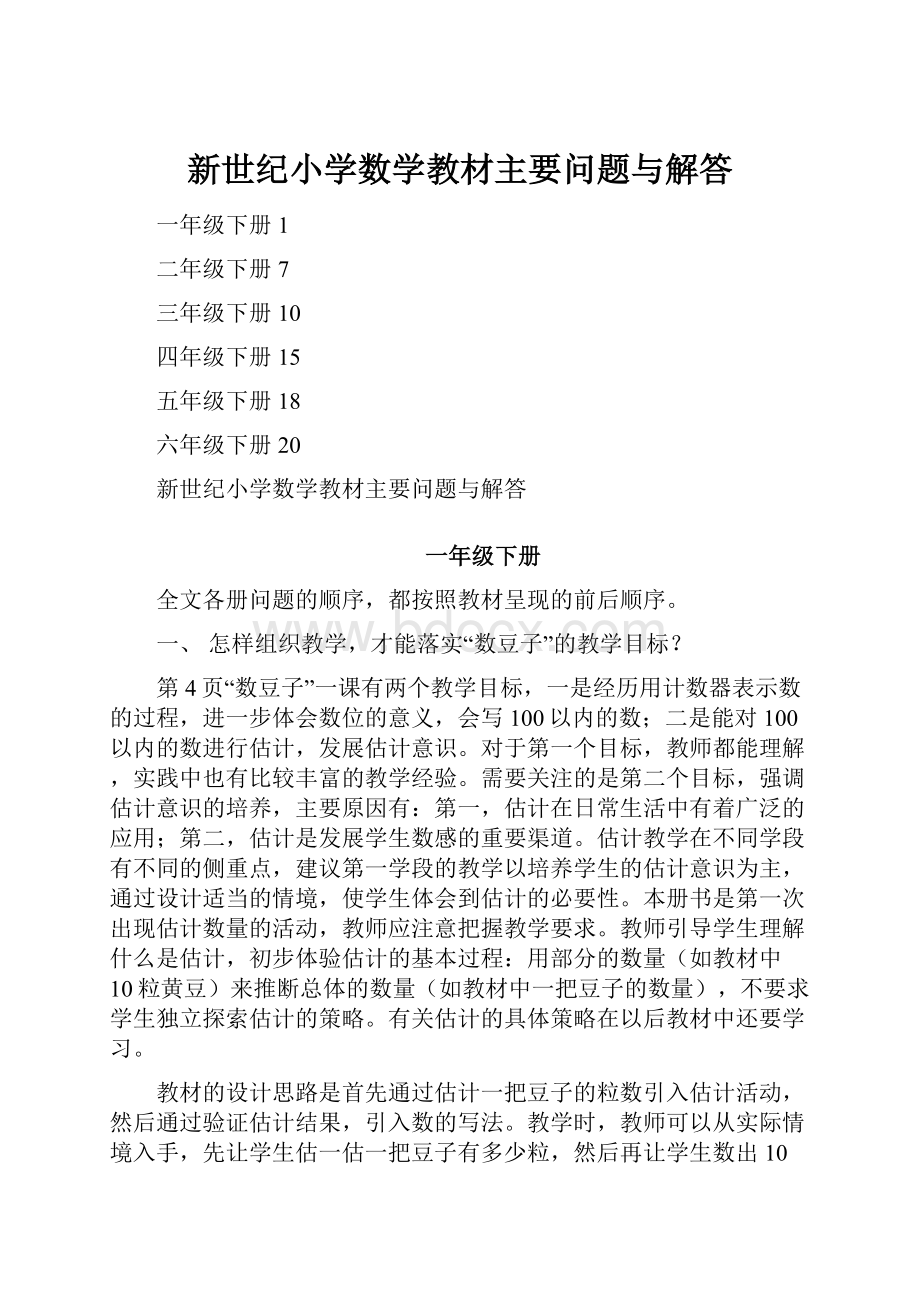 新世纪小学数学教材主要问题与解答.docx